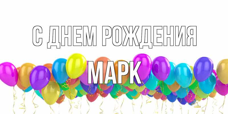 Картинка С днем рождения, Марк