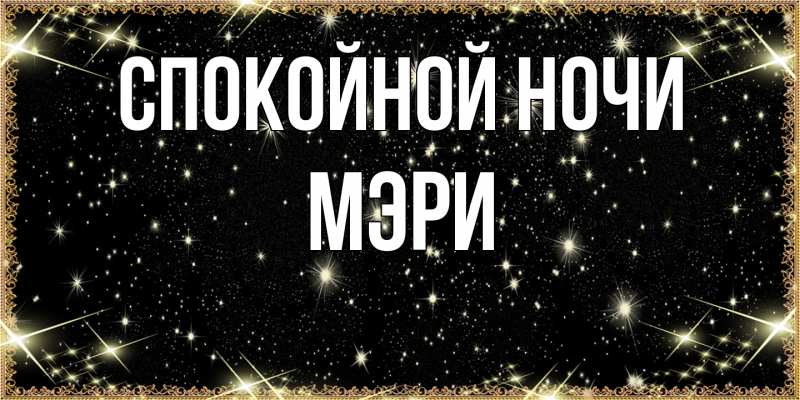 Картинка Спокойной ночи, Мэри