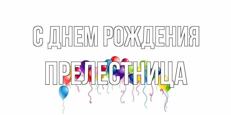 Картинка С днем рождения, Прелестница