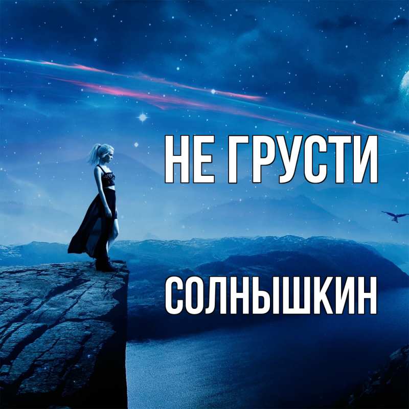 Картинка Не грусти, Солнышкин