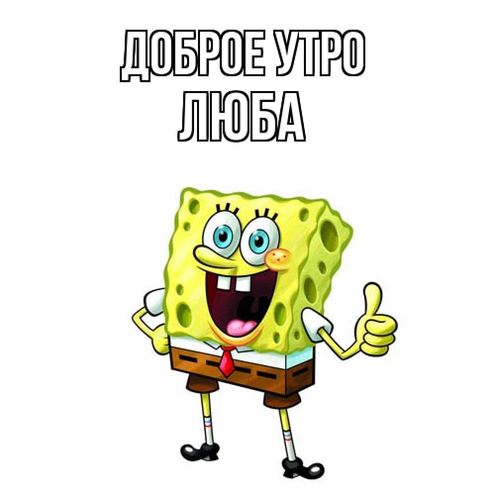 Открытка на каждый день с именем, Люба Доброе утро герои мультфильмов николодиум Прикольная открытка с пожеланием онлайн скачать бесплатно 