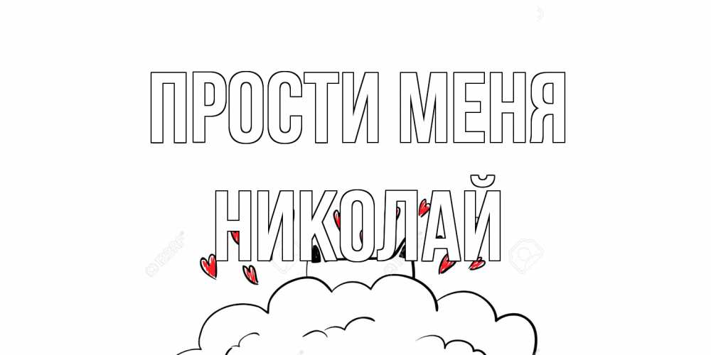 Открытка на каждый день с именем, Николай Прости меня прости меня Прикольная открытка с пожеланием онлайн скачать бесплатно 