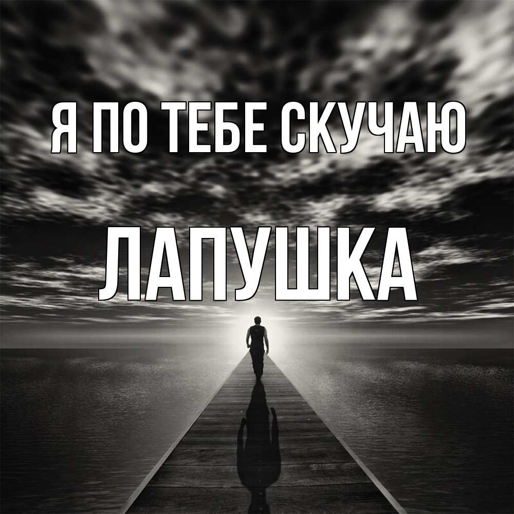Открытка на каждый день с именем, лапушка Я по тебе скучаю к тебе Прикольная открытка с пожеланием онлайн скачать бесплатно 