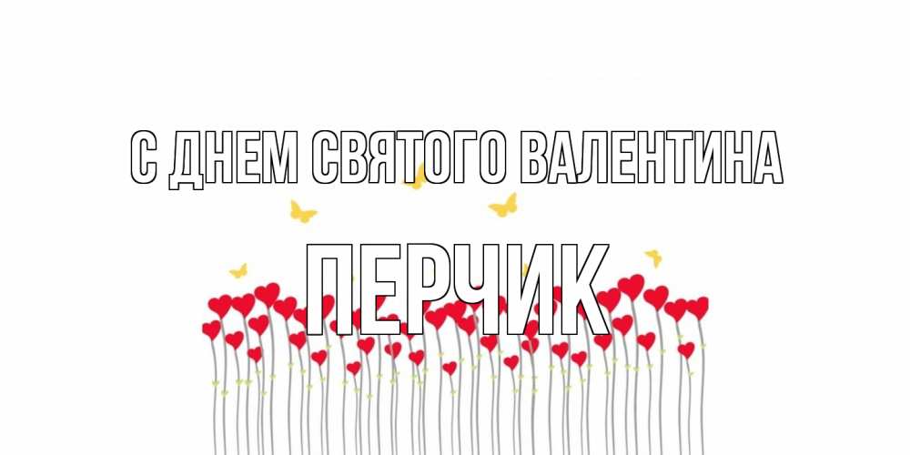 Открытка на каждый день с именем, перчик С днем Святого Валентина шары много на палочках Прикольная открытка с пожеланием онлайн скачать бесплатно 