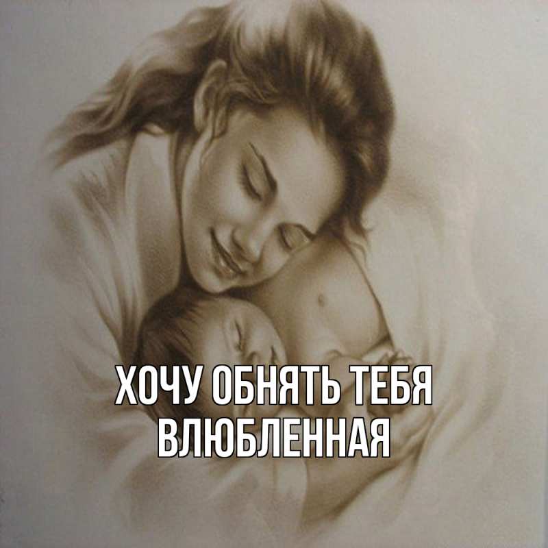 Картинка Хочу обнять тебя, Влюбленная