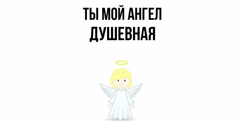 Картинка Ты мой ангел, Душевная