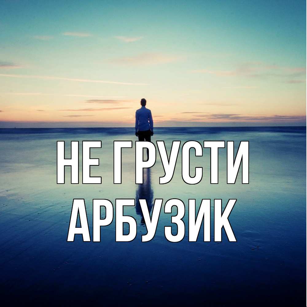 Открытка на каждый день с именем, Арбузик Не грусти небо и гладь льда Прикольная открытка с пожеланием онлайн скачать бесплатно 