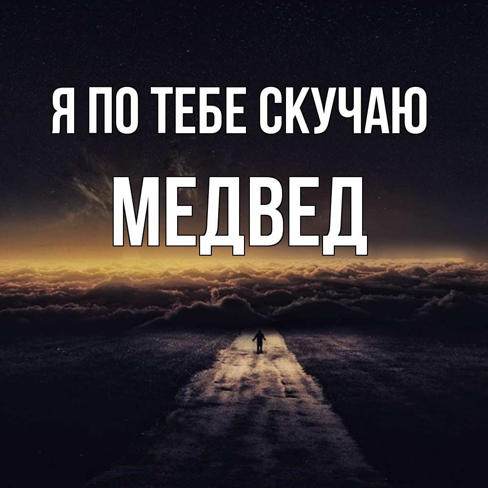Открытка на каждый день с именем, Медвед Я по тебе скучаю идем Прикольная открытка с пожеланием онлайн скачать бесплатно 