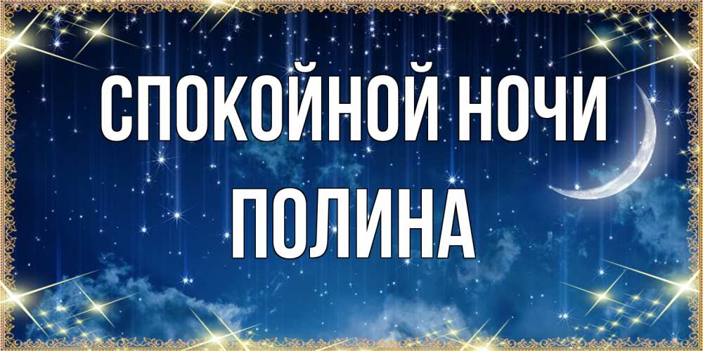 Открытка на каждый день с именем, Полина Спокойной ночи звездопад и месяц на открытках ко сну Прикольная открытка с пожеланием онлайн скачать бесплатно 
