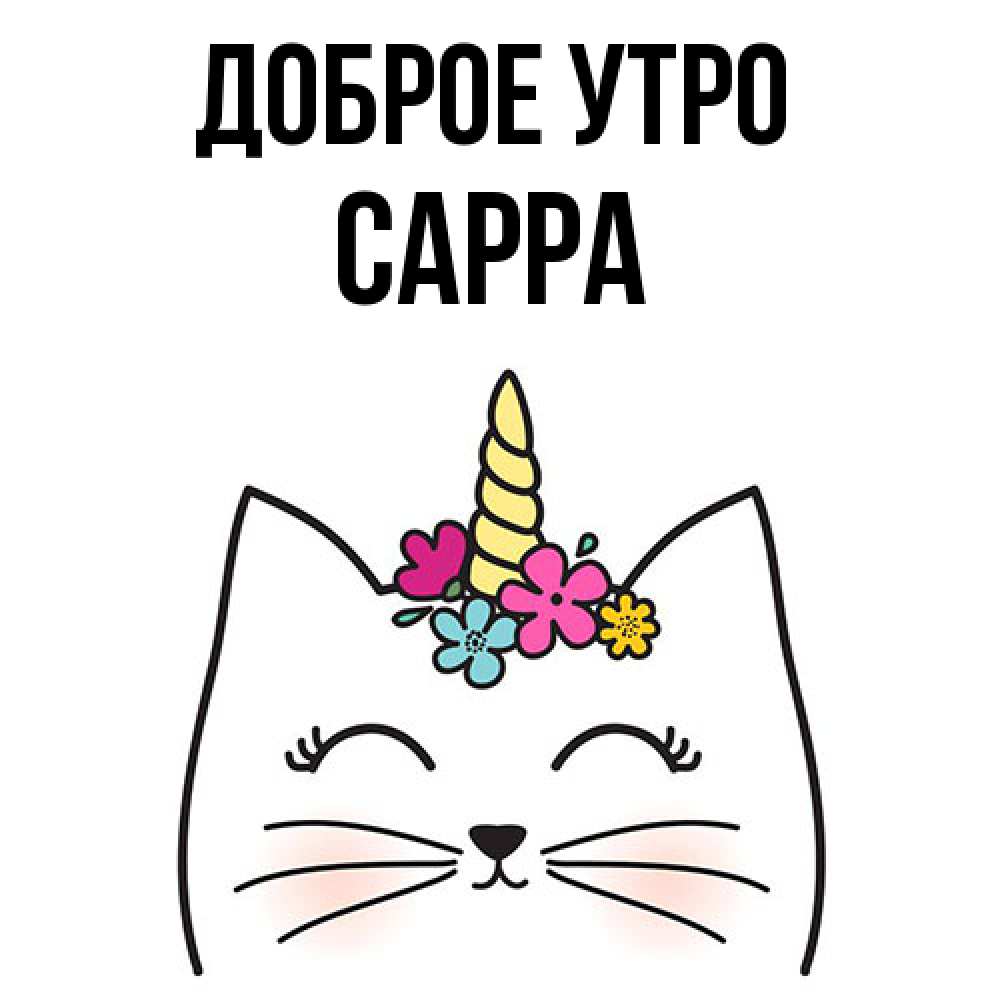 Открытка на каждый день с именем, Сарра Доброе утро утречко Прикольная открытка с пожеланием онлайн скачать бесплатно 