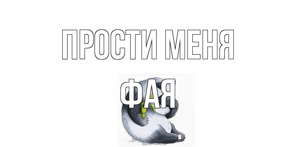 Открытка на каждый день с именем, Фая Прости меня прости меня с пандой и держи бамбук Прикольная открытка с пожеланием онлайн скачать бесплатно 