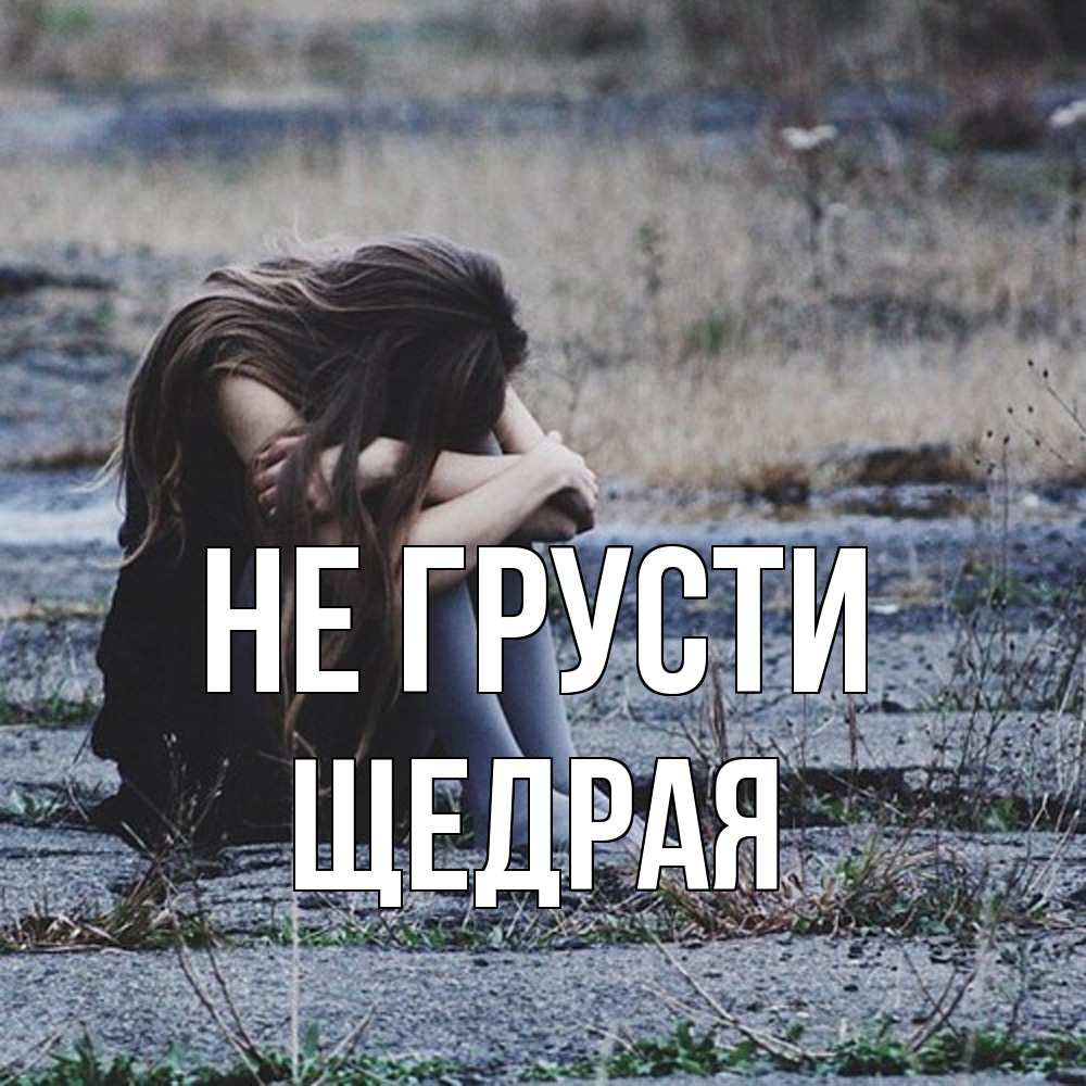 Открытка на каждый день с именем, Щедpая Не грусти длинные волосы и камни Прикольная открытка с пожеланием онлайн скачать бесплатно 