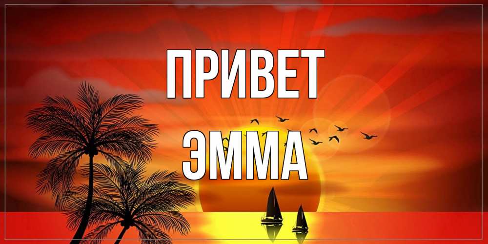 Открытка на каждый день с именем, Эмма Привет привет Прикольная открытка с пожеланием онлайн скачать бесплатно 