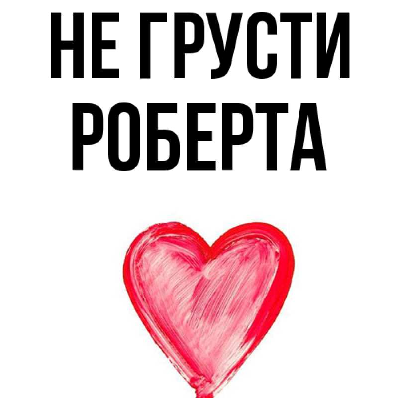 Картинка Не грусти, Роберта