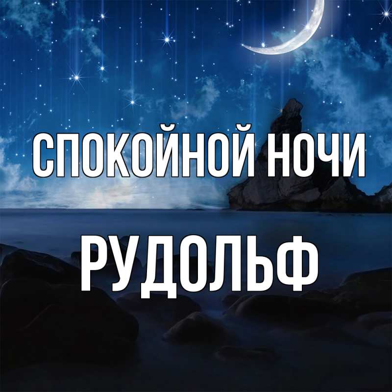 Картинка Спокойной ночи, Рудольф