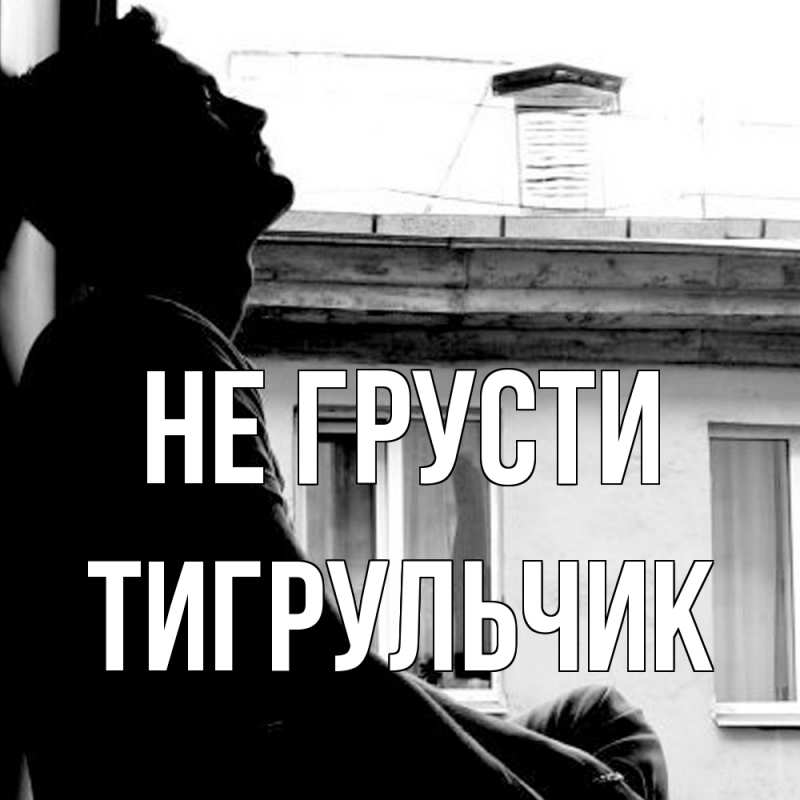 Картинка Не грусти, Тигpульчик