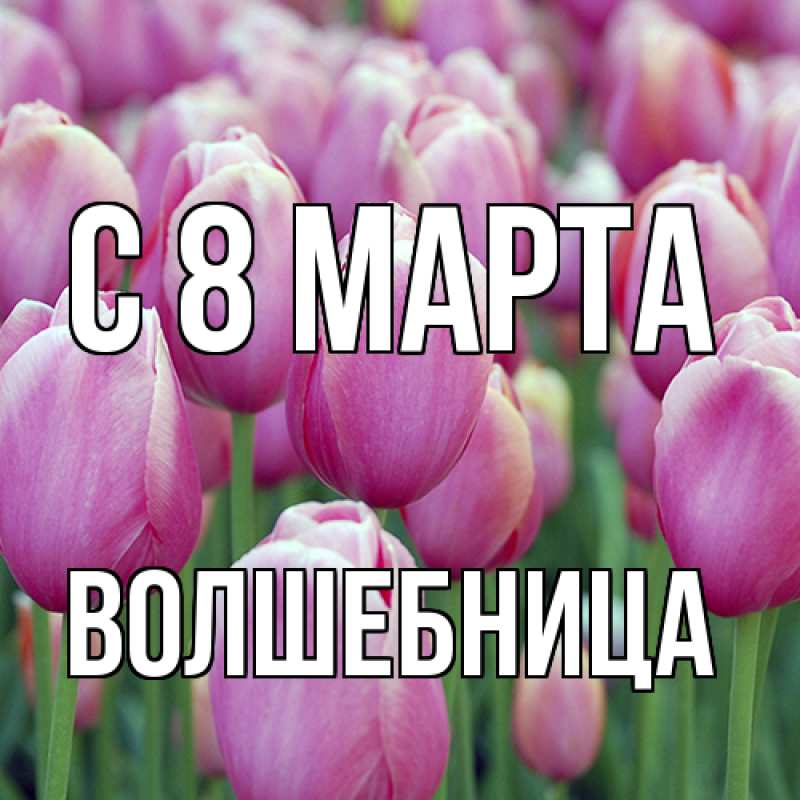 Картинка C 8 МАРТА, волшебница