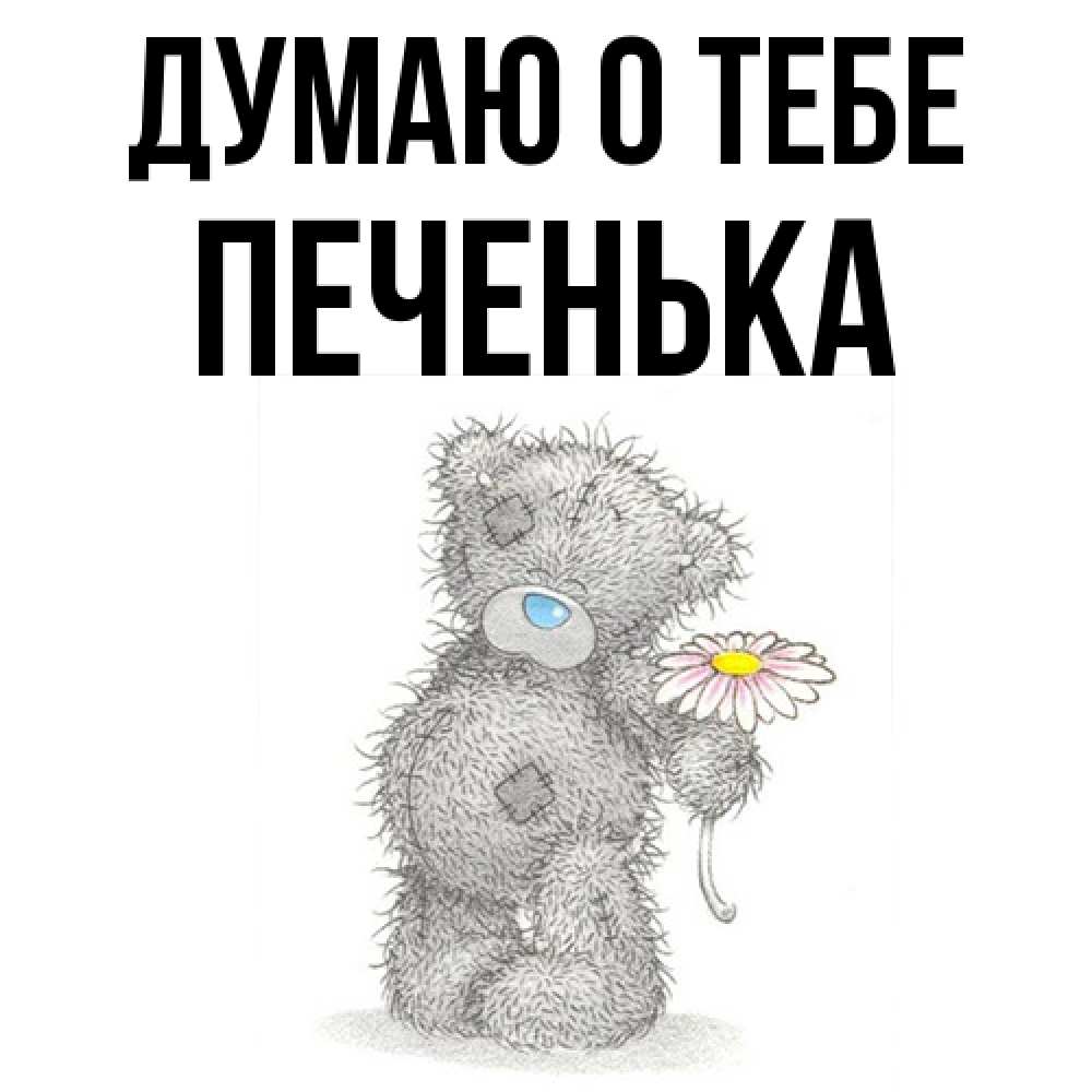 Открытка на каждый день с именем, Печенька Думаю о тебе мысли только о тебе Прикольная открытка с пожеланием онлайн скачать бесплатно 