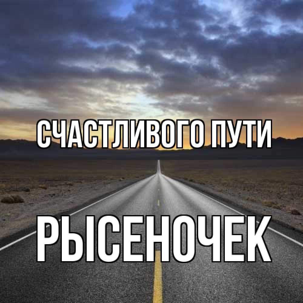 Открытка на каждый день с именем, Рысеночек Счастливого пути горы на горизонте Прикольная открытка с пожеланием онлайн скачать бесплатно 