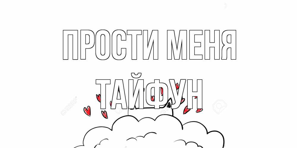 Открытка на каждый день с именем, Тайфун Прости меня прости меня Прикольная открытка с пожеланием онлайн скачать бесплатно 