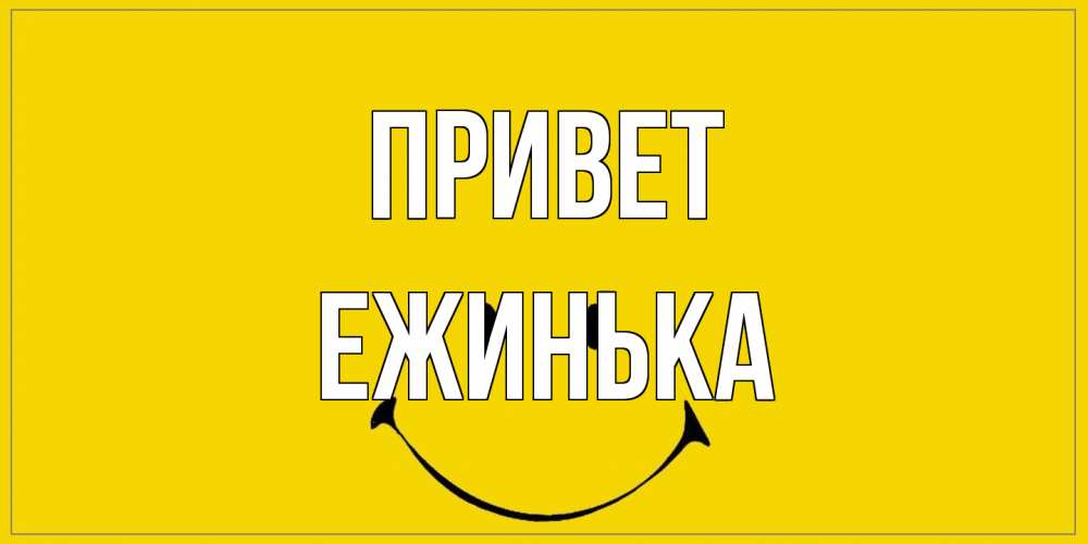Открытка на каждый день с именем, ежинька Привет смайл Прикольная открытка с пожеланием онлайн скачать бесплатно 