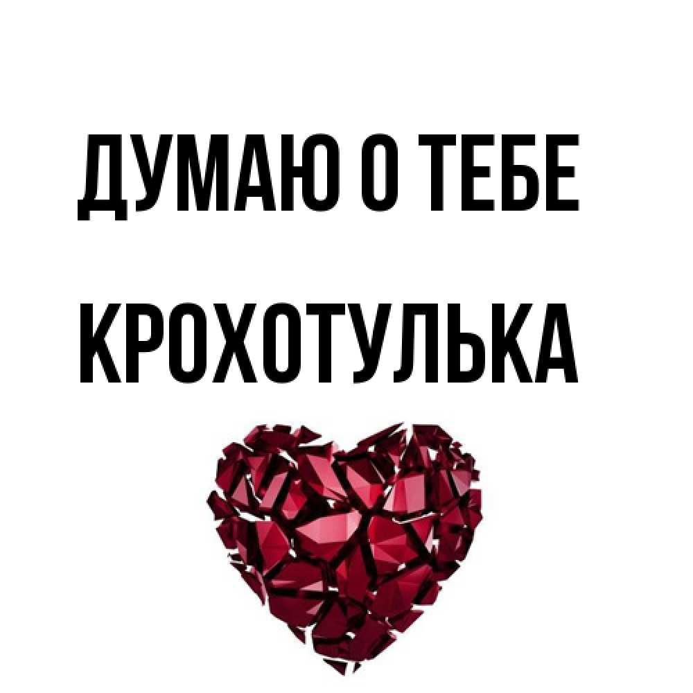 Открытка на каждый день с именем, крохотулька Думаю о тебе рубиновое 1 Прикольная открытка с пожеланием онлайн скачать бесплатно 