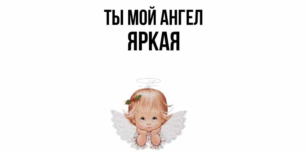 Открытка на каждый день с именем, яркая Ты мой ангел ангел Прикольная открытка с пожеланием онлайн скачать бесплатно 