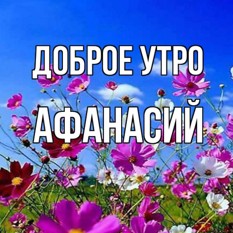 Картинка Доброе утро, Афанасий