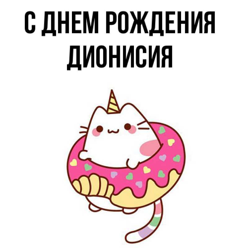Картинка С днем рождения, Дионисия