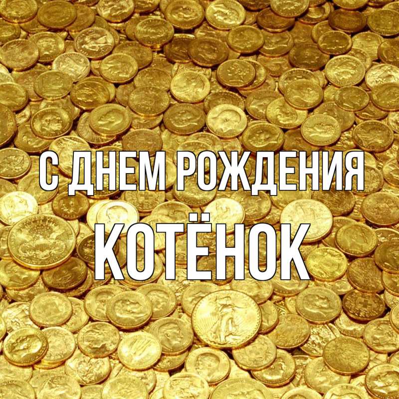 Картинка С днем рождения, Котёнок