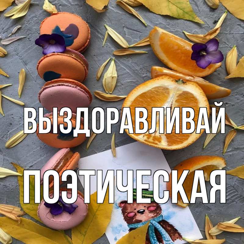 Картинка Выздоравливай, Поэтическая