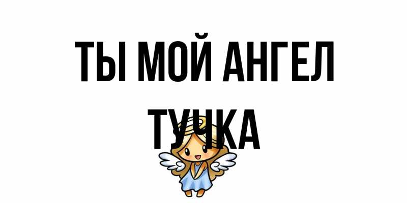 Картинка Ты мой ангел, Тучка