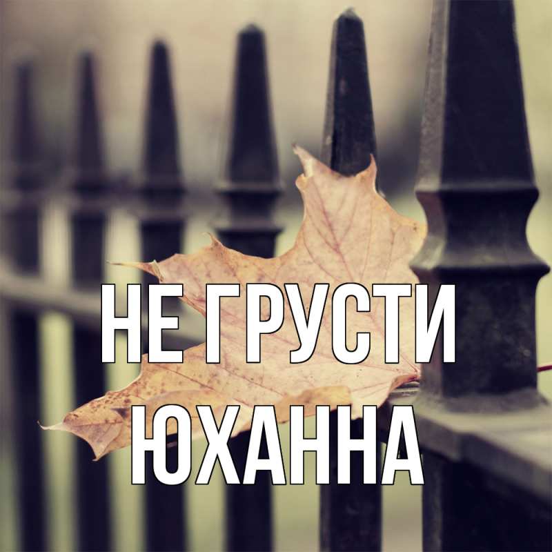 Картинка Не грусти, Юханна
