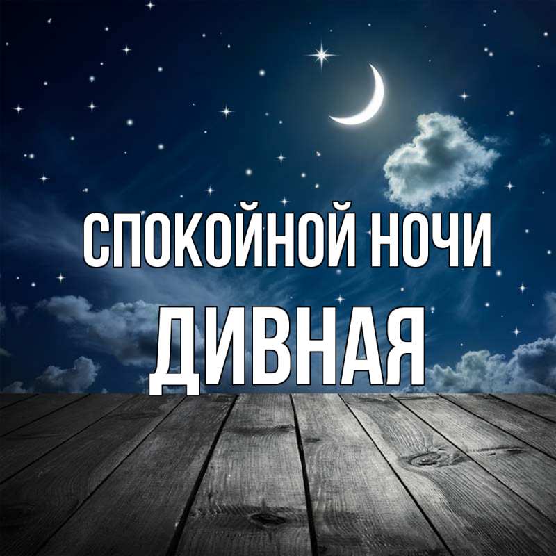 Картинка Спокойной ночи, дивная