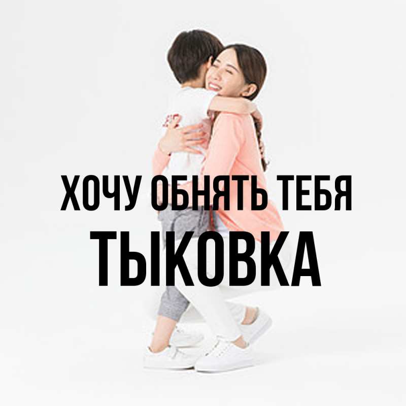 Картинка Хочу обнять тебя, тыковка
