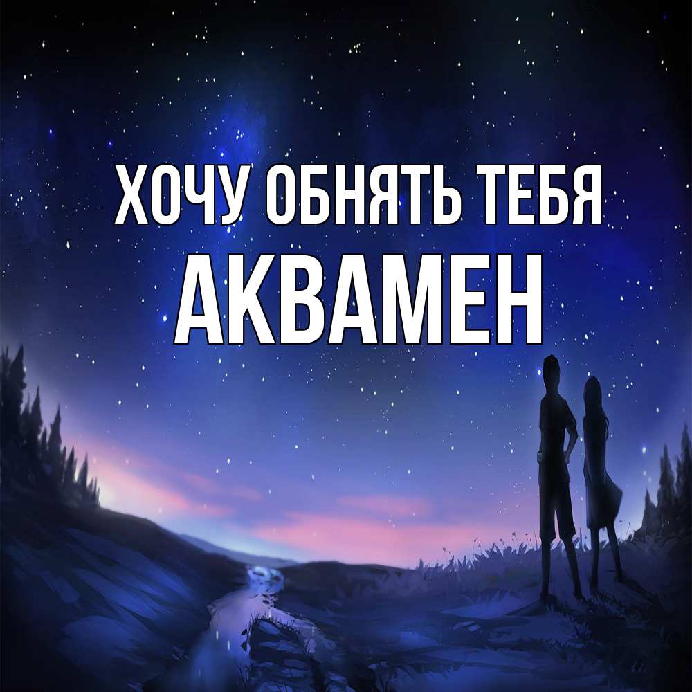 Открытка на каждый день с именем, Аквамен Хочу обнять тебя абстракция 1 Прикольная открытка с пожеланием онлайн скачать бесплатно 