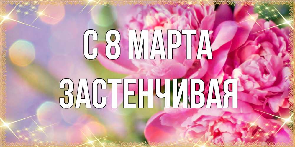 Открытка на каждый день с именем, Застенчивая C 8 МАРТА красивые открытки с текстом для любимых дам Прикольная открытка с пожеланием онлайн скачать бесплатно 