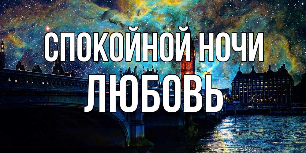 Открытка на каждый день с именем, Любовь Спокойной ночи биг бен Прикольная открытка с пожеланием онлайн скачать бесплатно 