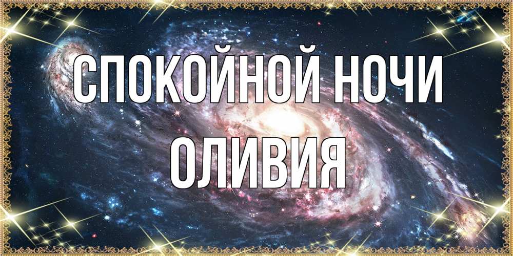 Открытка на каждый день с именем, Оливия Спокойной ночи пожелание сладкой ночи Прикольная открытка с пожеланием онлайн скачать бесплатно 