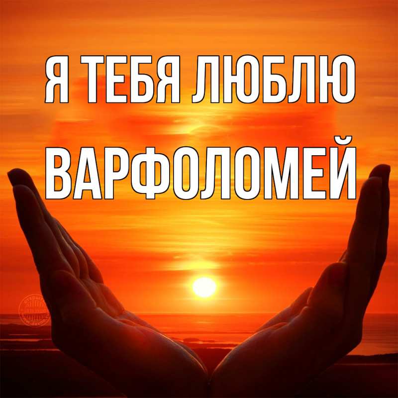 Картинка Я тебя люблю, Варфоломей
