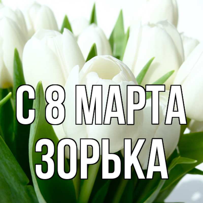 Картинка C 8 МАРТА, Зоpька