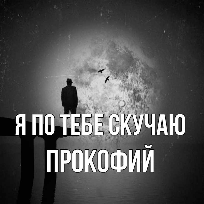 Картинка Я по тебе скучаю, Прокофий