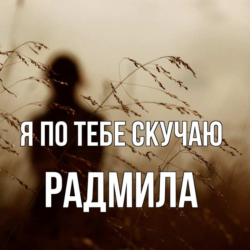Картинка Я по тебе скучаю, Радмила