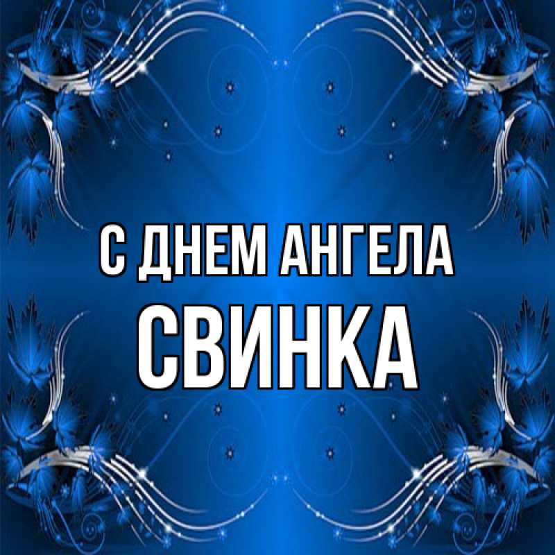 Картинка С днем ангела, Свинка