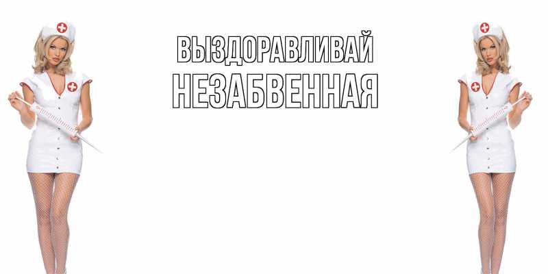 Картинка Выздоравливай, незабвенная