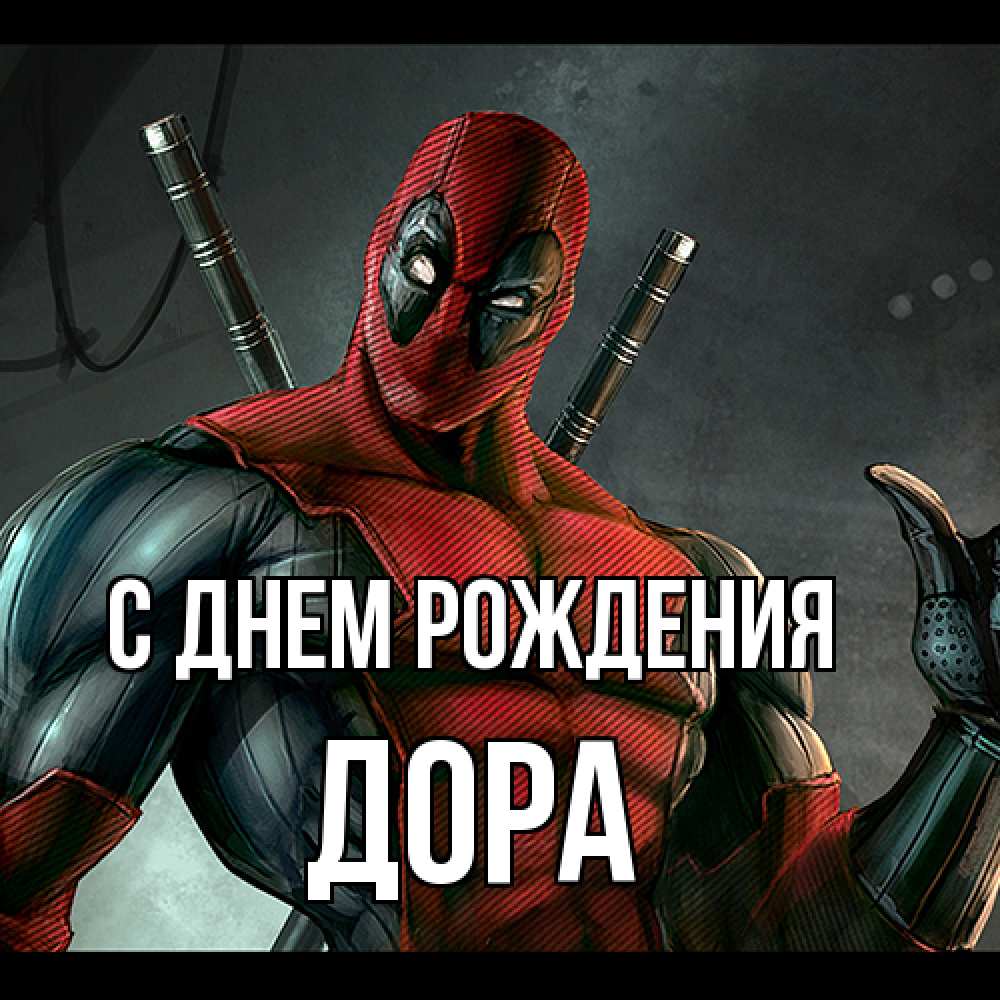 Открытка на каждый день с именем, Дора С днем рождения марвел супергерои Прикольная открытка с пожеланием онлайн скачать бесплатно 