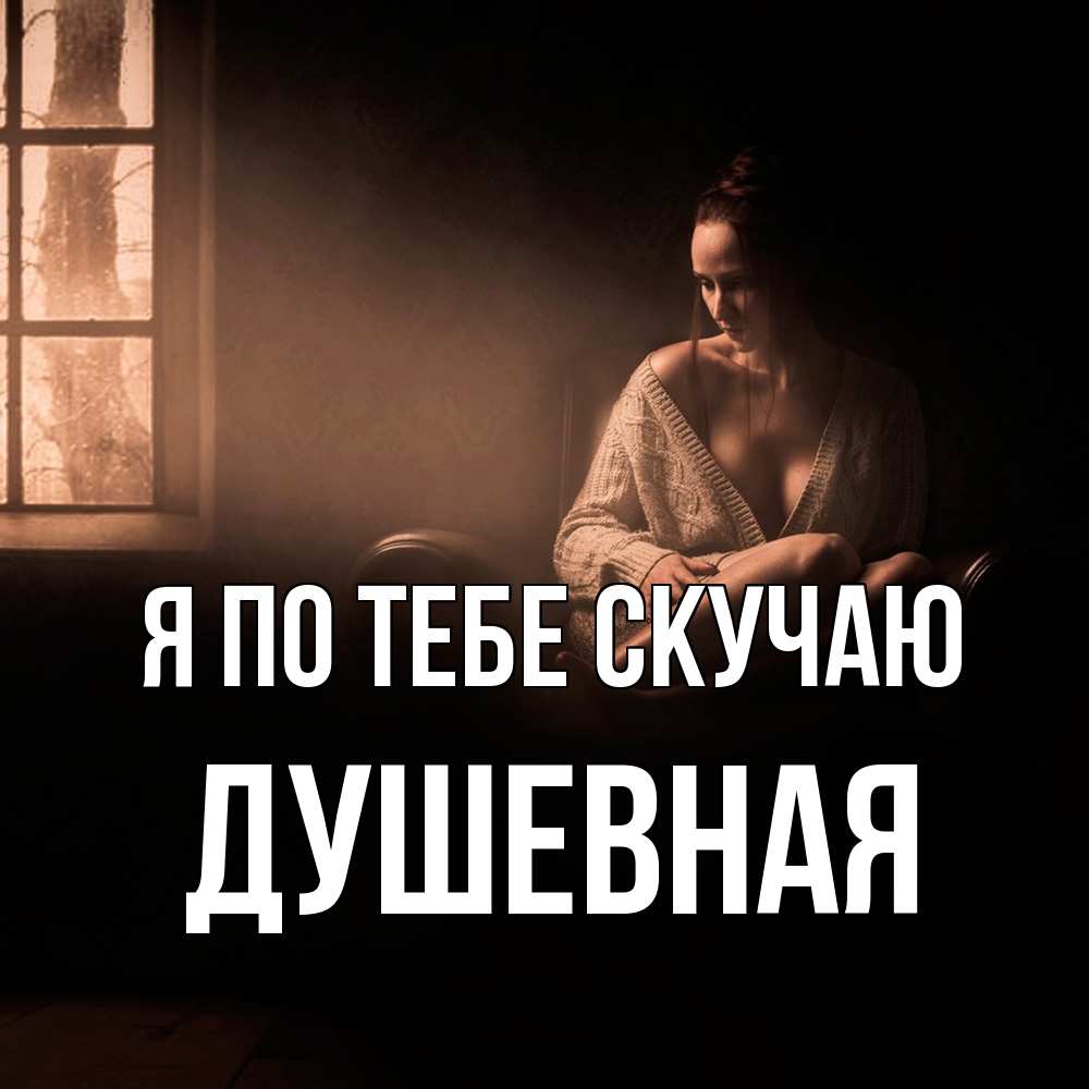 Открытка на каждый день с именем, Душевная Я по тебе скучаю приходи в гости ко мне Прикольная открытка с пожеланием онлайн скачать бесплатно 