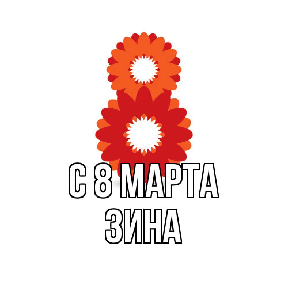 Открытка на каждый день с именем, Зина C 8 МАРТА восьмерка из лепестков Прикольная открытка с пожеланием онлайн скачать бесплатно 