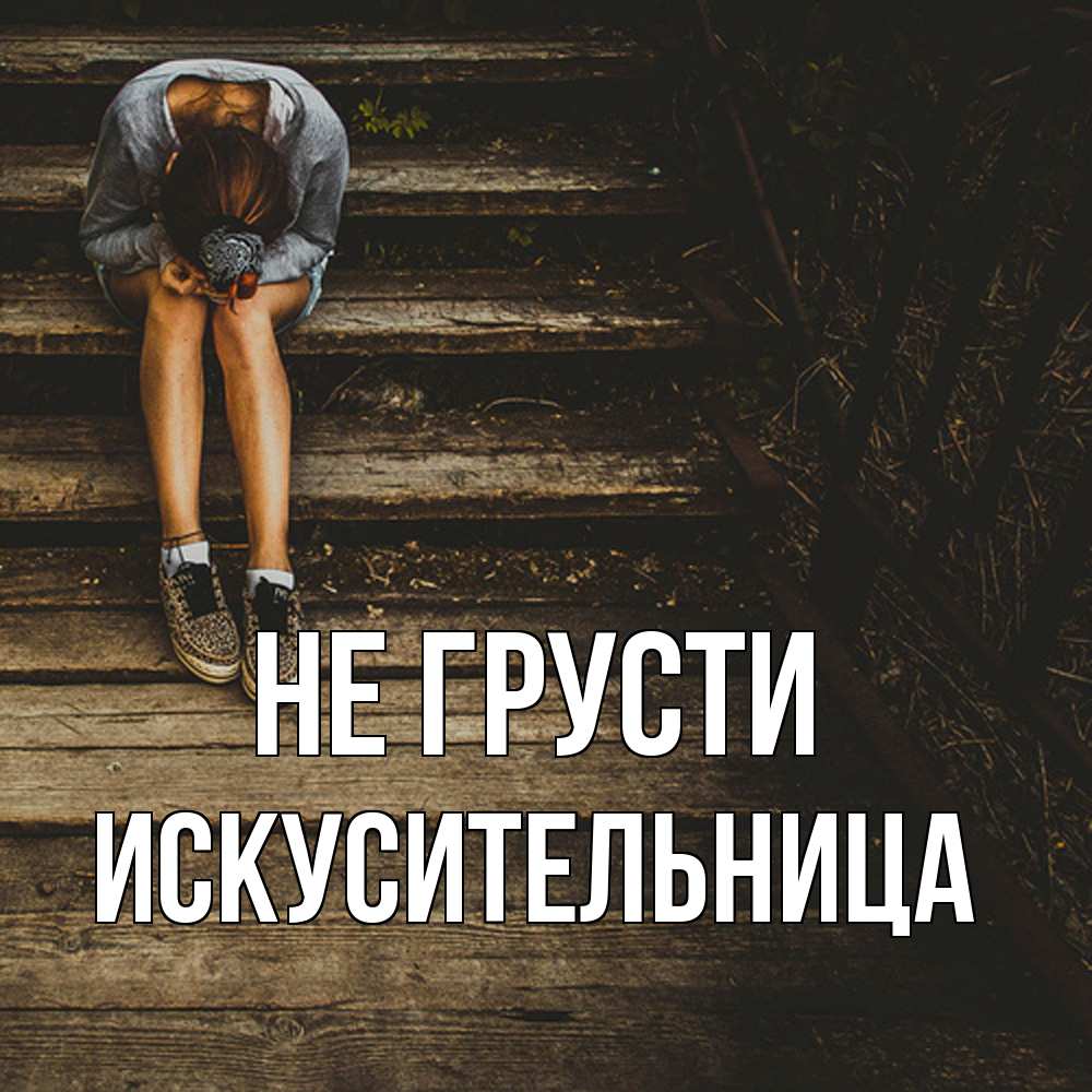 Открытка на каждый день с именем, Искусительница Не грусти девушка сидит на деревянных ступеньках Прикольная открытка с пожеланием онлайн скачать бесплатно 