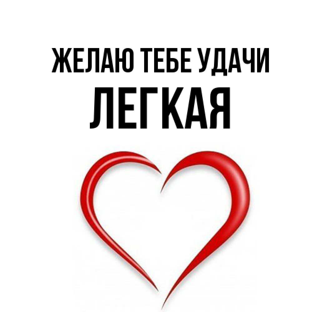 Открытка на каждый день с именем, Легкая Желаю тебе удачи для удачливых людей Прикольная открытка с пожеланием онлайн скачать бесплатно 